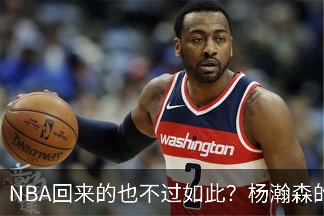 NBA回来的也不过如此？杨瀚森的不适应 暴露了中国男篮三大短板！