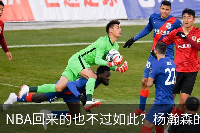 NBA回来的也不过如此？杨瀚森的不适应 暴露了中国男篮三大短板！