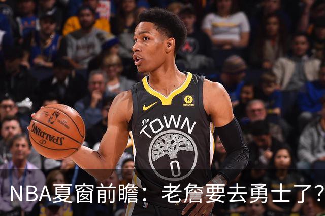 NBA夏窗前瞻：老詹要去勇士了？小卡浓眉入局