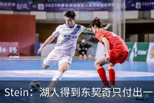 Stein：湖人得到东契奇只付出一个首轮 所以能承受重金签换凯斯勒