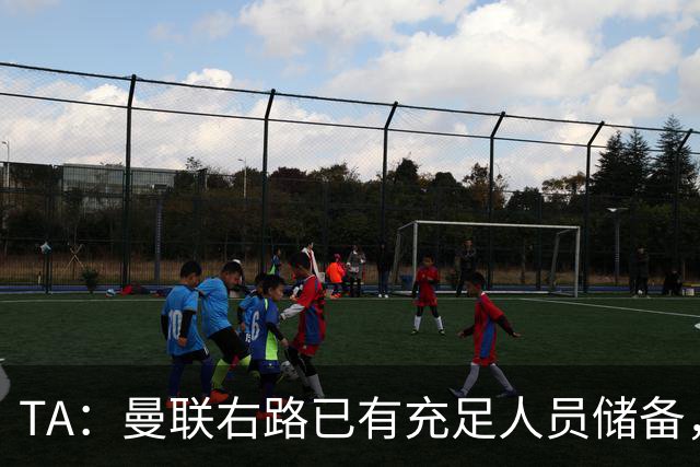 TA：曼联右路已有充足人员储备，重返欧冠将帮助球员形成良性竞争
