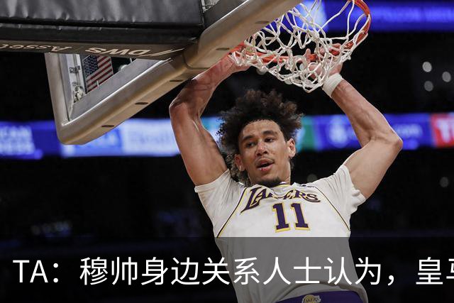 TA：穆帅身边关系人士认为，皇马可能不会为他举办亮相仪式