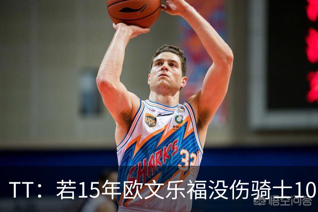 TT：若15年欧文乐福没伤骑士100%夺冠 大概率15&16年两连冠
