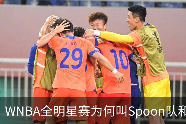 WNBA全明星赛为何叫Spoon队和Coop队？知道背后是两位传奇就懂了